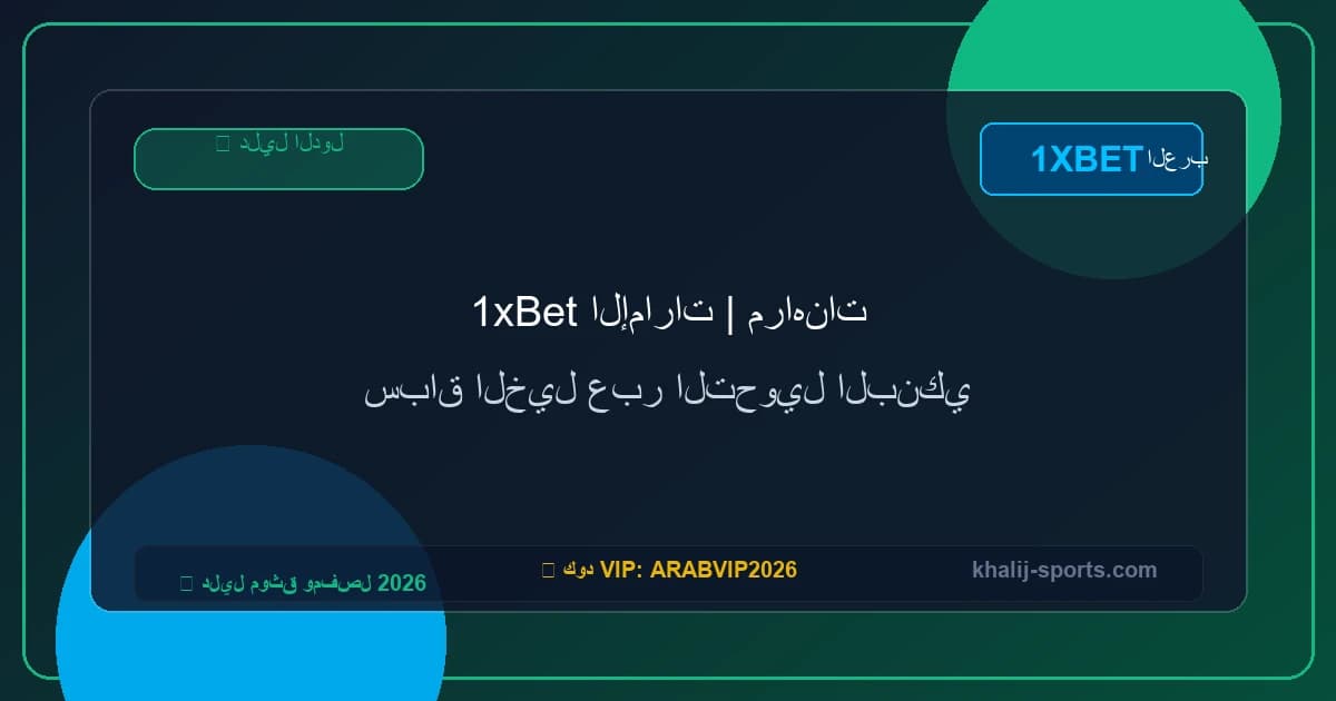 1xBet الإمارات | مراهنات سباق الخيل عبر التحويل البنكي 1xBet الإمارات | مراهنات سباق الخيل عبر التحويل البنكي
