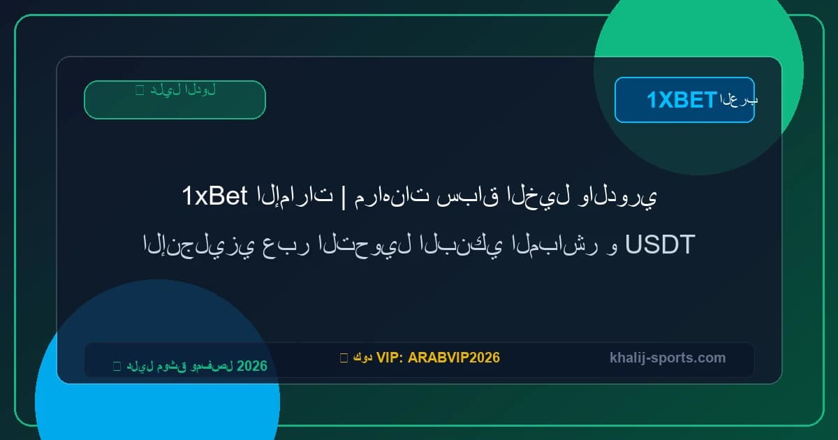 1xBet الإمارات | مراهنات سباق الخيل والدوري الإنجليزي عبر التحويل البنكي المباشر و USDT 1xBet الإمارات | مراهنات سباق الخيل والدوري الإنجليزي عبر التحويل البنكي المباشر و USDT
