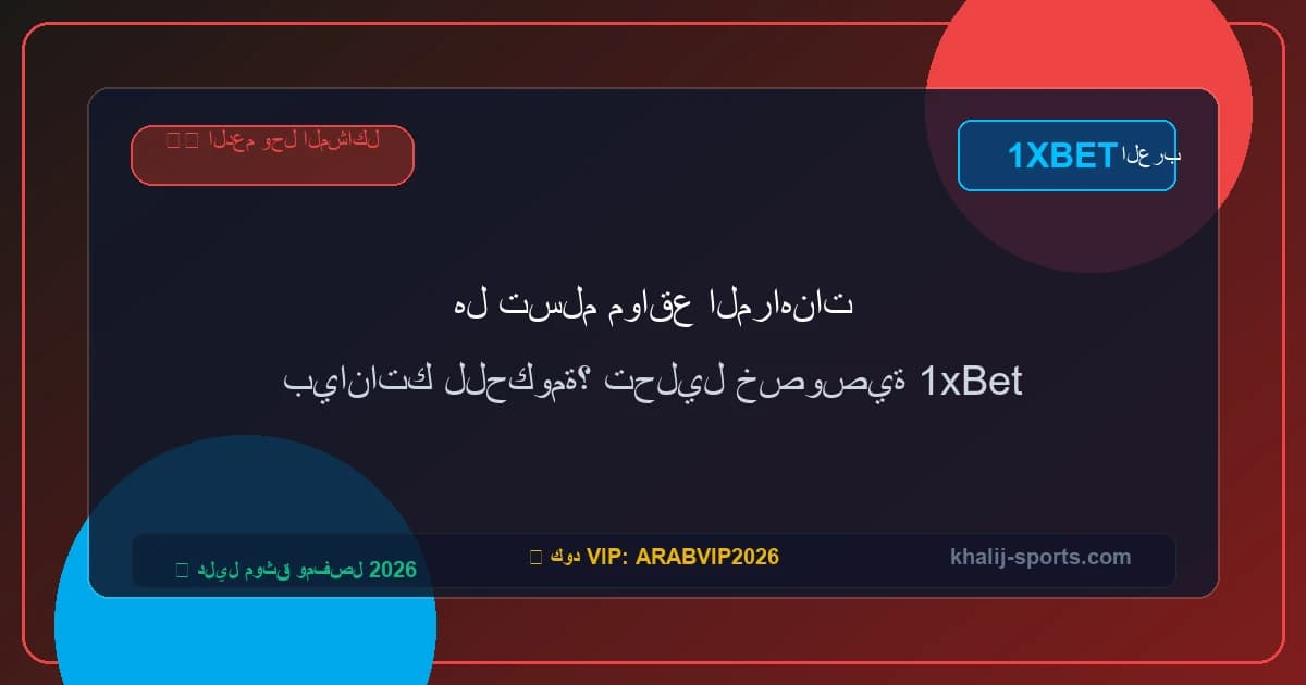 هل تسلم مواقع المراهنات بياناتك للحكومة؟ تحليل خصوصية 1xBet هل تسلم مواقع المراهنات بياناتك للحكومة؟ تحليل خصوصية 1xBet