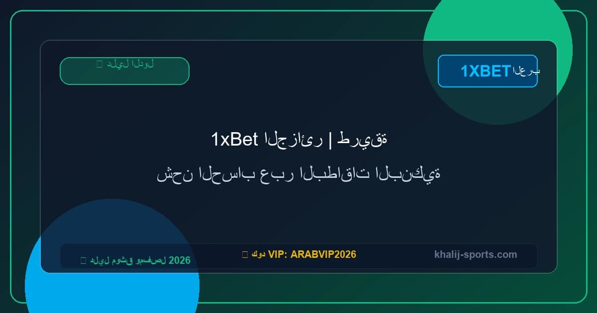 1xBet الجزائر | طريقة شحن الحساب عبر البطاقات البنكية 1xBet الجزائر | طريقة شحن الحساب عبر البطاقات البنكية