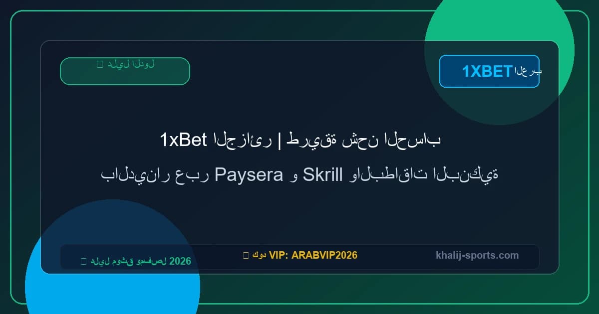 1xBet الجزائر | طريقة شحن الحساب بالدينار عبر Paysera و Skrill والبطاقات البنكية 1xBet الجزائر | طريقة شحن الحساب بالدينار عبر Paysera و Skrill والبطاقات البنكية