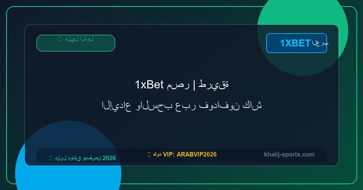 1xBet مصر | طريقة الإيداع والسحب عبر فودافون كاش 1xBet مصر | طريقة الإيداع والسحب عبر فودافون كاش