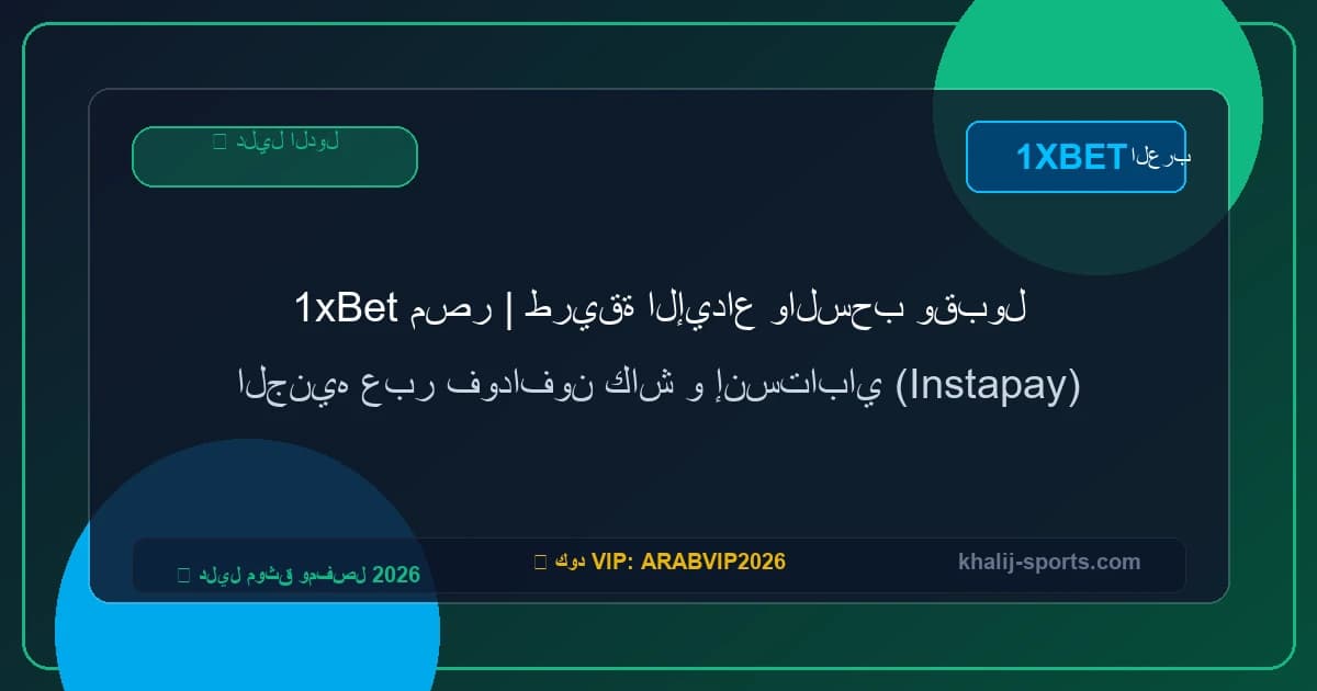 1xBet مصر | طريقة الإيداع والسحب وقبول الجنيه عبر فودافون كاش و إنستاباي (Instapay) 1xBet مصر | طريقة الإيداع والسحب وقبول الجنيه عبر فودافون كاش و إنستاباي (Instapay)