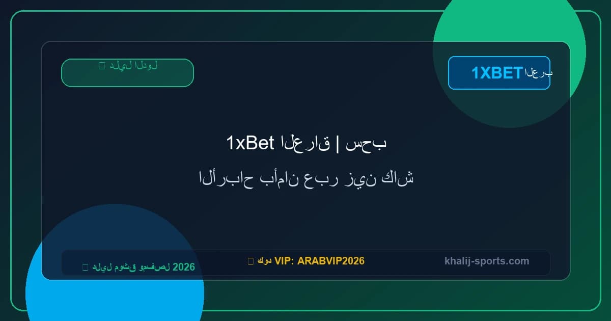 1xBet العراق | سحب الأرباح بأمان عبر زين كاش 1xBet العراق | سحب الأرباح بأمان عبر زين كاش