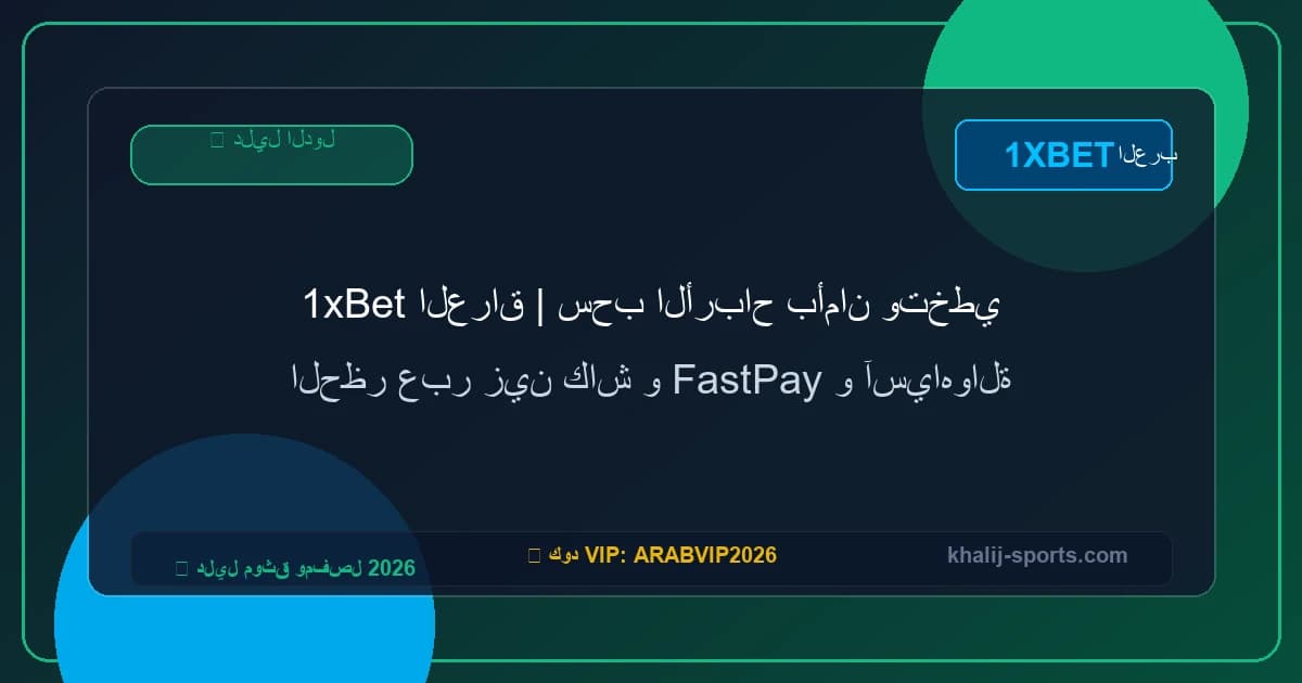 1xBet العراق | سحب الأرباح بأمان وتخطي الحظر عبر زين كاش و FastPay و آسياهوالة 1xBet العراق | سحب الأرباح بأمان وتخطي الحظر عبر زين كاش و FastPay و آسياهوالة