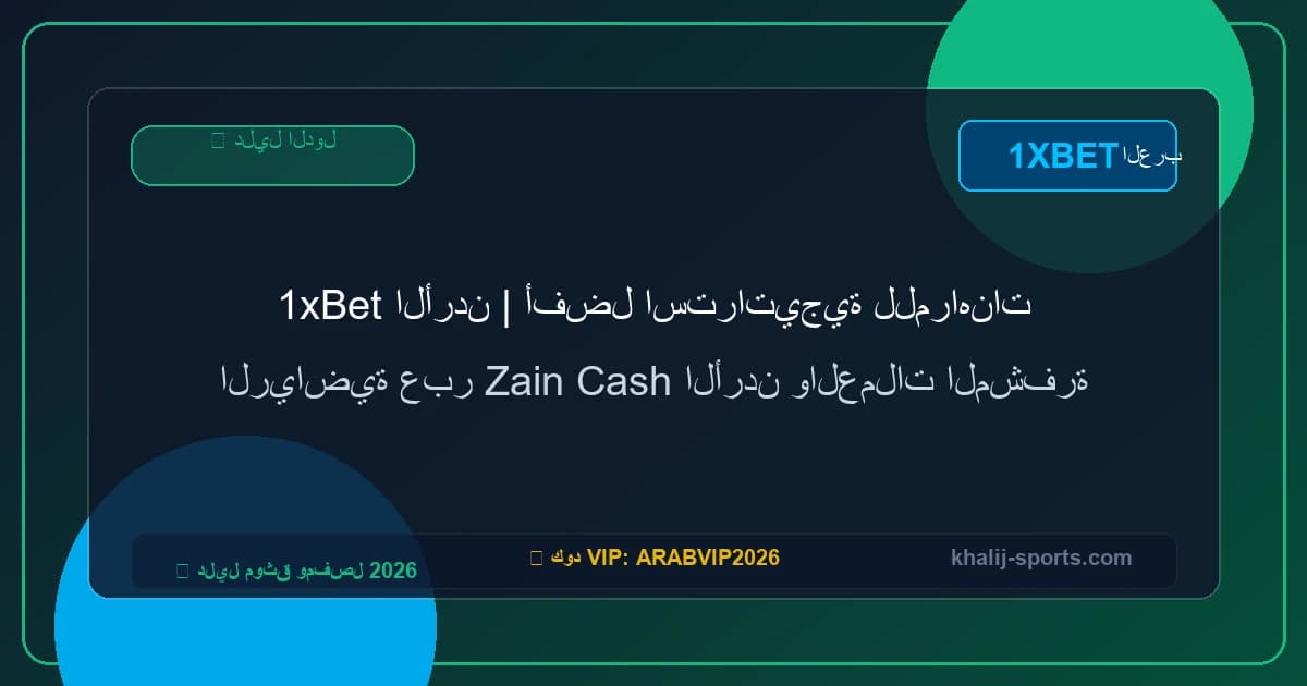 1xBet الأردن | أفضل استراتيجية للمراهنات الرياضية عبر Zain Cash الأردن والعملات المشفرة 1xBet الأردن | أفضل استراتيجية للمراهنات الرياضية عبر Zain Cash الأردن والعملات المشفرة