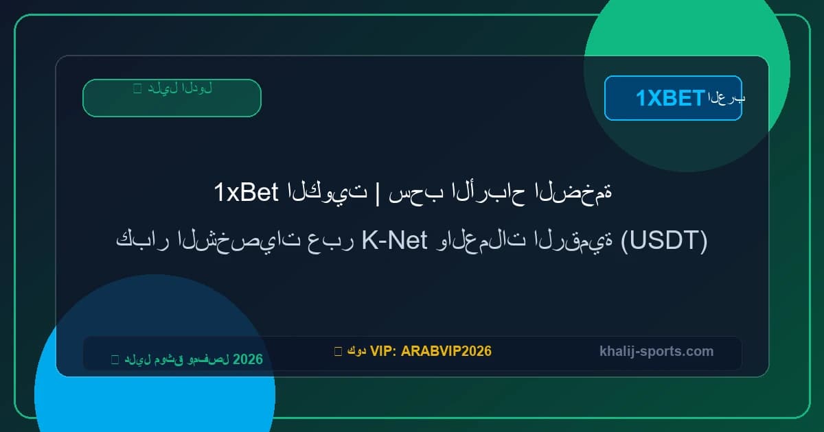 1xBet الكويت | سحب الأرباح الضخمة كبار الشخصيات عبر K-Net والعملات الرقمية (USDT) 1xBet الكويت | سحب الأرباح الضخمة كبار الشخصيات عبر K-Net والعملات الرقمية (USDT)