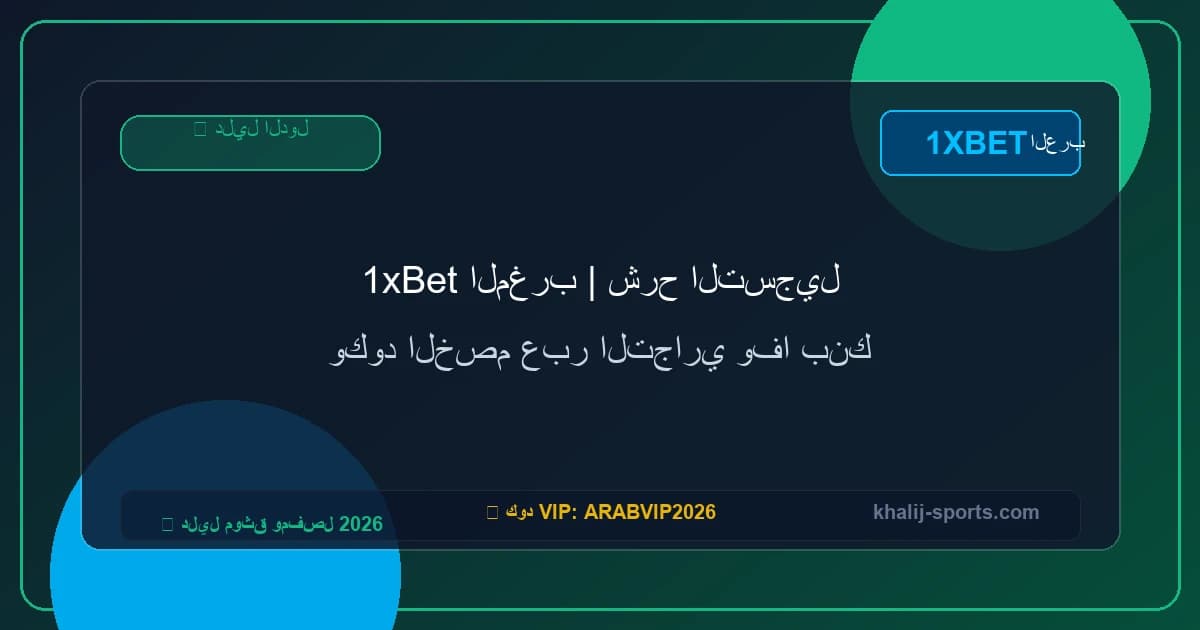1xBet المغرب | شرح التسجيل وكود الخصم عبر التجاري وفا بنك 1xBet المغرب | شرح التسجيل وكود الخصم عبر التجاري وفا بنك