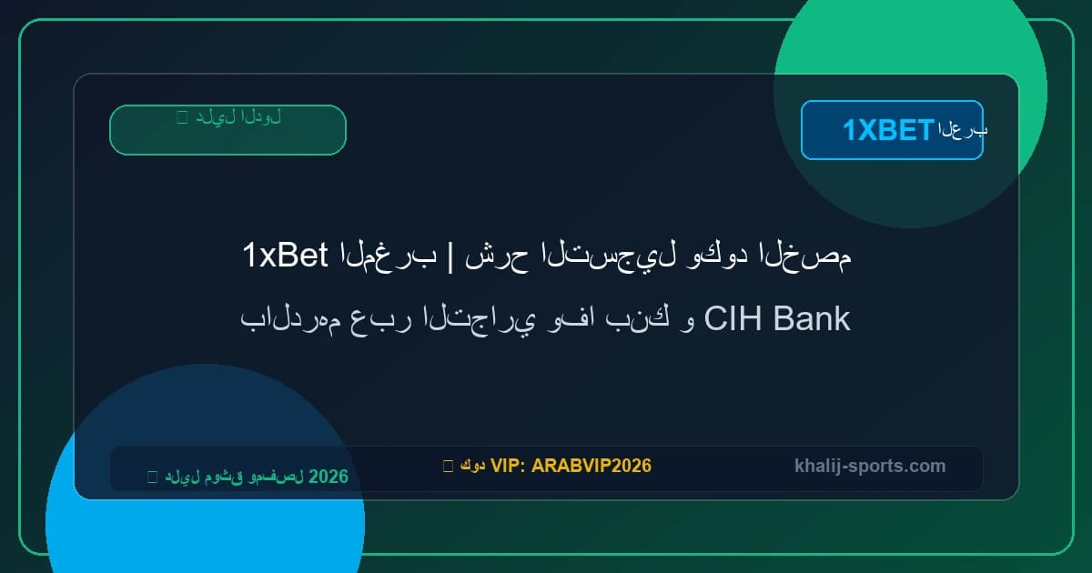 1xBet المغرب | شرح التسجيل وكود الخصم بالدرهم عبر التجاري وفا بنك و CIH Bank 1xBet المغرب | شرح التسجيل وكود الخصم بالدرهم عبر التجاري وفا بنك و CIH Bank
