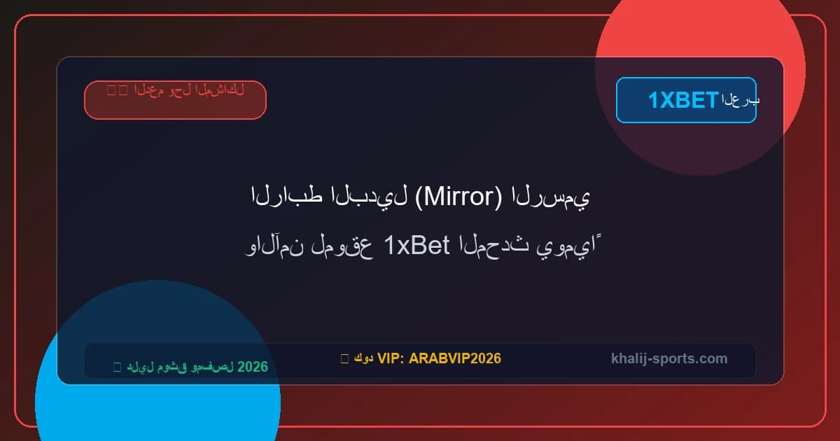 الرابط البديل (Mirror) الرسمي والآمن لموقع 1xBet المحدث يومياً الرابط البديل (Mirror) الرسمي والآمن لموقع 1xBet المحدث يومياً
