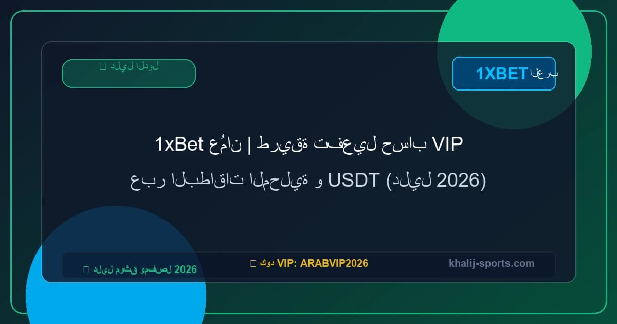 1xBet عُمان | طريقة تفعيل حساب VIP عبر البطاقات المحلية و USDT (دليل 2026) 1xBet عُمان | طريقة تفعيل حساب VIP عبر البطاقات المحلية و USDT (دليل 2026)