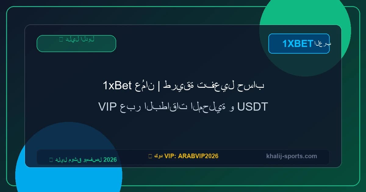 1xBet عُمان | طريقة تفعيل حساب VIP عبر البطاقات المحلية و USDT 1xBet عُمان | طريقة تفعيل حساب VIP عبر البطاقات المحلية و USDT