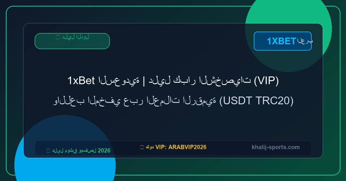 1xBet السعودية | دليل كبار الشخصيات (VIP) واللعب المخفي عبر العملات الرقمية (USDT TRC20) 1xBet السعودية | دليل كبار الشخصيات (VIP) واللعب المخفي عبر العملات الرقمية (USDT TRC20)